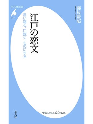 cover image of 江戸の恋文